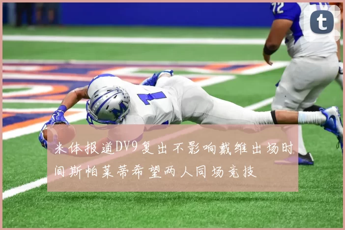 米体报道DV9复出不影响戴维出场时间斯帕莱蒂希望两人同场竞技