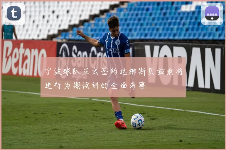 宁波球队正式签约达柳斯贝兹利将进行为期试训的全面考察