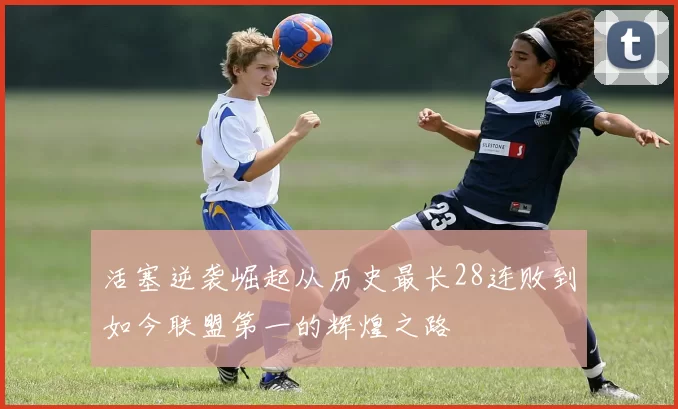 活塞逆袭崛起从历史最长28连败到如今联盟第一的辉煌之路